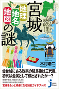 宮城「地理・地名・地図」の謎(じっぴコンパクト新書)