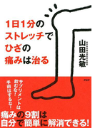 1日1分のストレッチでひざの痛みは治る