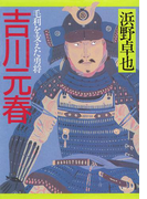吉川元春(PHP文庫)