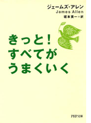 きっと! すべてがうまくいく(PHP文庫)