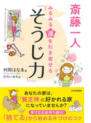 斎藤一人 みるみる運を引き寄せる「そうじ力」