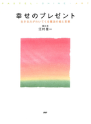 幸せのプレゼント