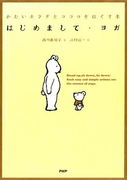 はじめまして・ヨガ