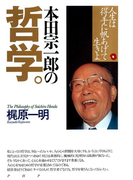 本田宗一郎の哲学