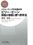 メジャーリーグの名物GM ビリー・ビーン 弱者が強者に勝つ思考法(PHPビジネス新書)