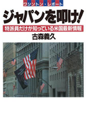 ワシントンレポート ジャパンを叩け!