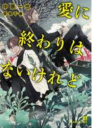 愛に終わりはないけれど(シャレード文庫)