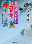 七福神斬り(二見時代小説文庫)