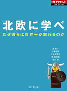 北欧に学べ なぜ彼らは世界一が取れるのか(週刊ダイヤモンド 特集BOOKS)
