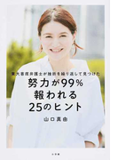 東大首席弁護士が挫折を繰り返して見つけた努力が99%報われる25のヒント
