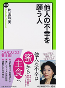 他人の不幸を願う人 (中公新書ラクレ)(中公新書ラクレ)