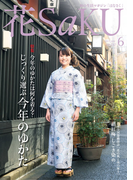 和の生活マガジン 花saku 2015年6月号