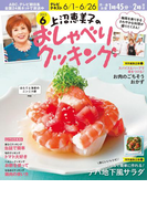 上沼恵美子のおしゃべりクッキング2015年6月号