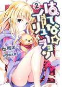 はてな☆イリュージョン 2(ダッシュエックス文庫DIGITAL)
