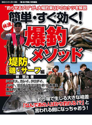 簡単・すぐ効く!爆釣メソッド 堤防&磯・サーフ(BIG1シリーズ)