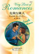 危険な隣人(ハーレクイン・ロマンス・ベリーベスト)