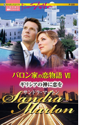 ギリシアの神に恋を(ハーレクイン・ロマンス)