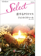 恋するクリスマス(ハーレクイン・セレクト)