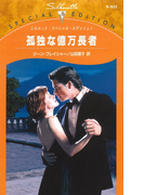 孤独な億万長者(シルエット・スペシャル・エディション)
