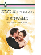 誤解はそのままに(ハーレクイン・ロマンス)