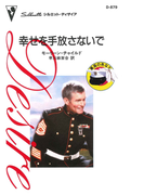 幸せを手放さないで(ハーレクイン・ディザイア)