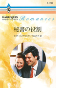 秘書の役割(ハーレクイン・ロマンス)