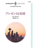 プレゼントは花婿(ハーレクイン・イマージュ)