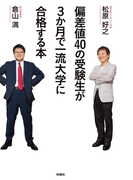 偏差値40の受験生が3か月で一流大学に合格する本(SPA!BOOKS)