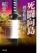 死闘向島~剣客船頭(十一)~(光文社文庫)