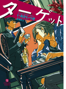 ターゲット【特別版】(シャレード文庫)