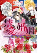 禁愛の婚姻 冷酷王の楔【イラスト入り】(乙蜜ミルキィ文庫)