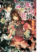 悪魔のような花婿1(コバルト文庫)