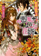 悪魔のような花婿3 薔薇の横恋慕(コバルト文庫)