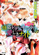 乙女☆コレクション 怪盗レディ・キャンディと愛しきナイト(コバルト文庫)