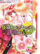 乙女☆コレクション 怪盗レディ・キャンディと誘惑のマドンナ(コバルト文庫)