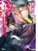 鬼舞 見習い陰陽師と悪鬼の暗躍(コバルト文庫)