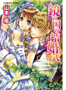 鏡の国の結婚式(コバルト文庫)