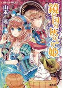 鏡の国の灰かぶり姫(コバルト文庫)