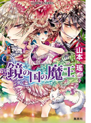 鏡の国の魔王(コバルト文庫)