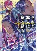 されど罪人は竜と踊る16 永劫を夢見るままに(イラスト簡略版)(ガガガ文庫)