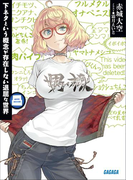 下ネタという概念が存在しない退屈な世界8(イラスト簡略版)(ガガガ文庫)
