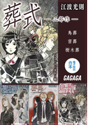 ガガガ文庫電子特別合本 葬式 三部作(ガガガ文庫)