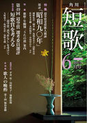 短歌 27年6月号(雑誌『短歌』)