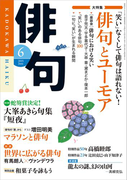 俳句 27年6月号(雑誌『俳句』)