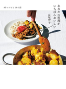 85レシピと10の話 あなたの料理がいちばんおいしい