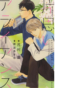 片思いアライアンス 【イラスト付】(SHY NOVELS(シャイノベルズ))