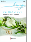 王子と孤独なシンデレラ(ハーレクイン・イマージュ)