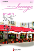 恋する街角(ハーレクイン・イマージュ)