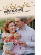 婚約と結婚の間(ハーレクイン・アフロディーテ)
