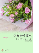 少女から妻へ(ハーレクイン・プレゼンツ作家シリーズ)